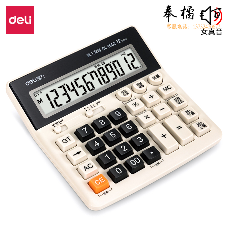 得力 12位 计算器大屏电脑按键语音 (白色)1552