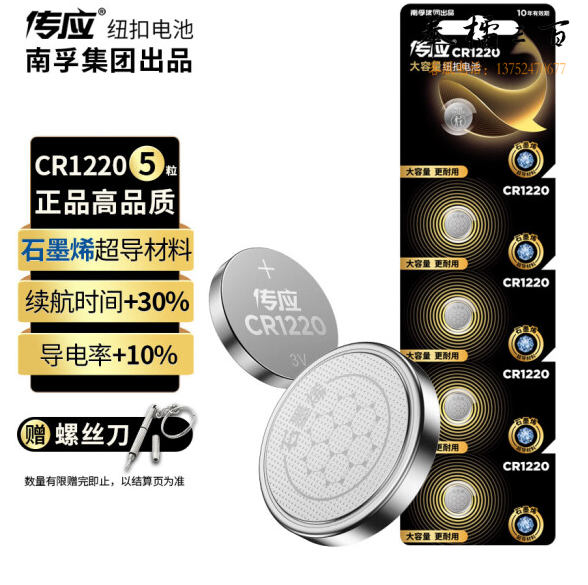 南孚传应CR1220纽扣电池3V锂电池5粒