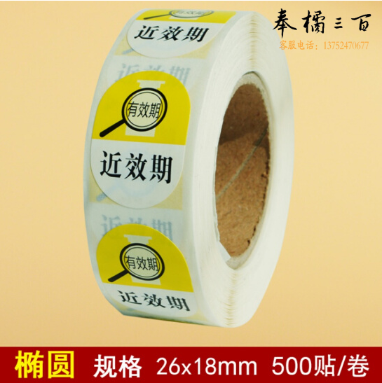 易混淆标签 近效期贴纸  (黄色) 500贴