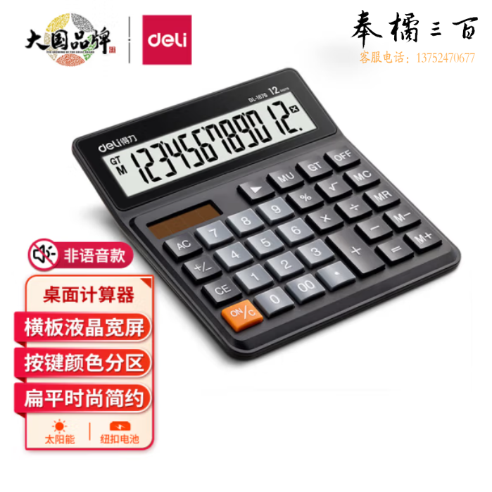 得力1676 双电源桌面计算器 12位宽屏财务金融计算器 黑色