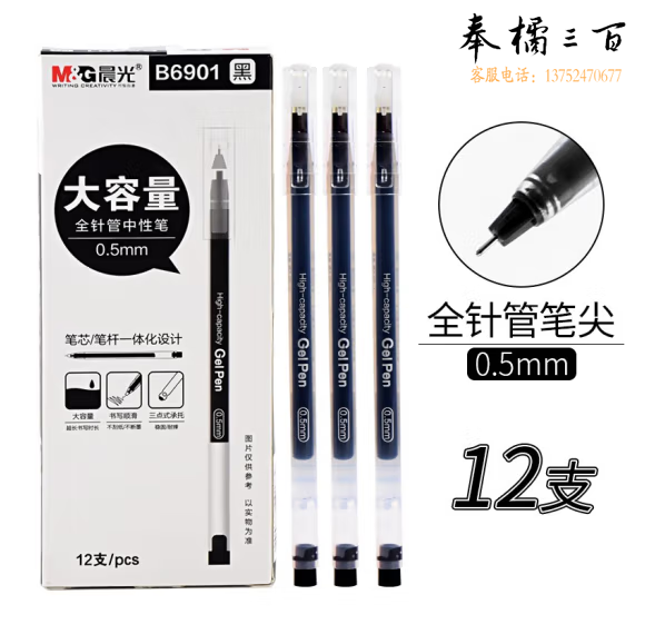 晨光  AGPB6901黑色0.5mm中性笔大容量水笔针管头签字笔 12支