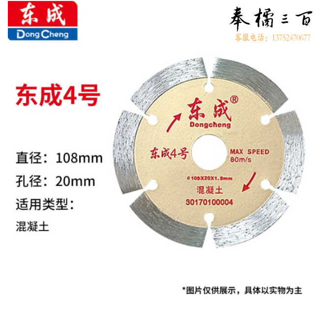 东成 云石片/金刚石圆锯片/混凝土瓷砖石材切割片锯片 4号混凝土片