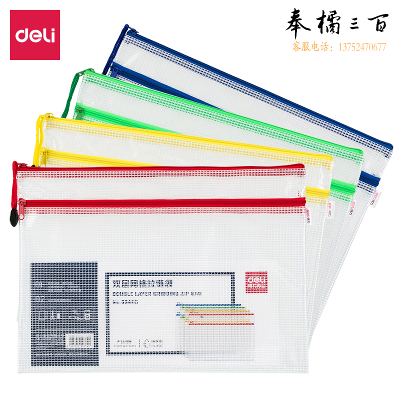 得力 A4双层网格拉链袋63465(混)（10个包）；个