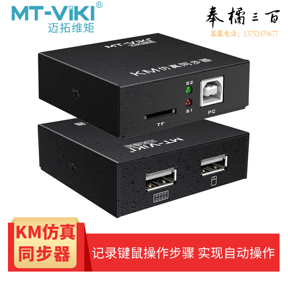 迈拓维矩 多开鼠标键盘同步控制器 usb同步器  录制器 MT-KM101