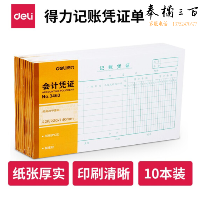 得力 财务单据 记账凭证【10本装】  (220*140mm) 3463