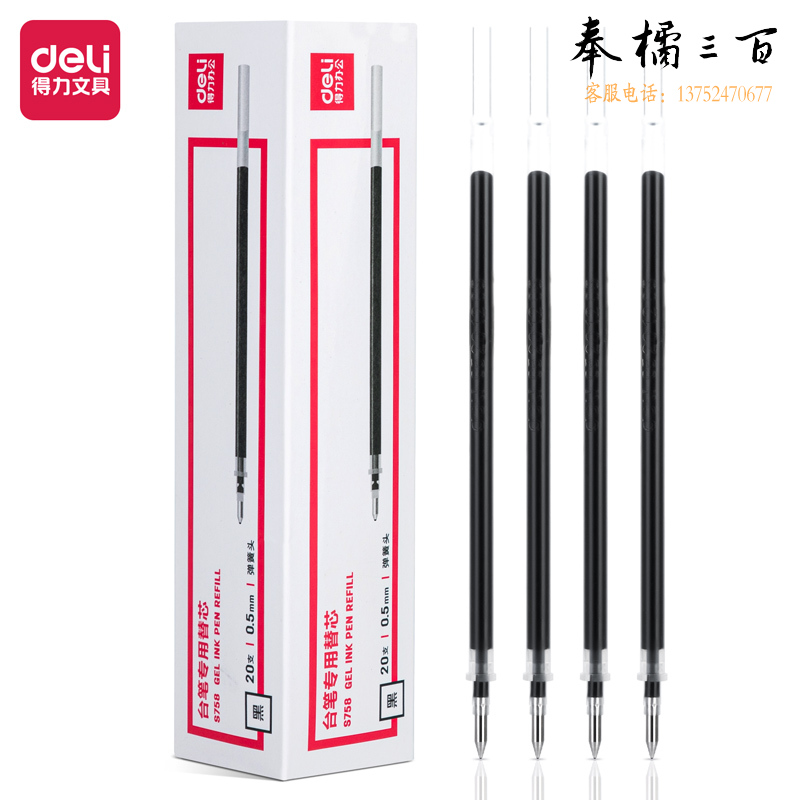 得力 S758 台笔专用笔芯 0.5mm 弹簧头(黑)20支