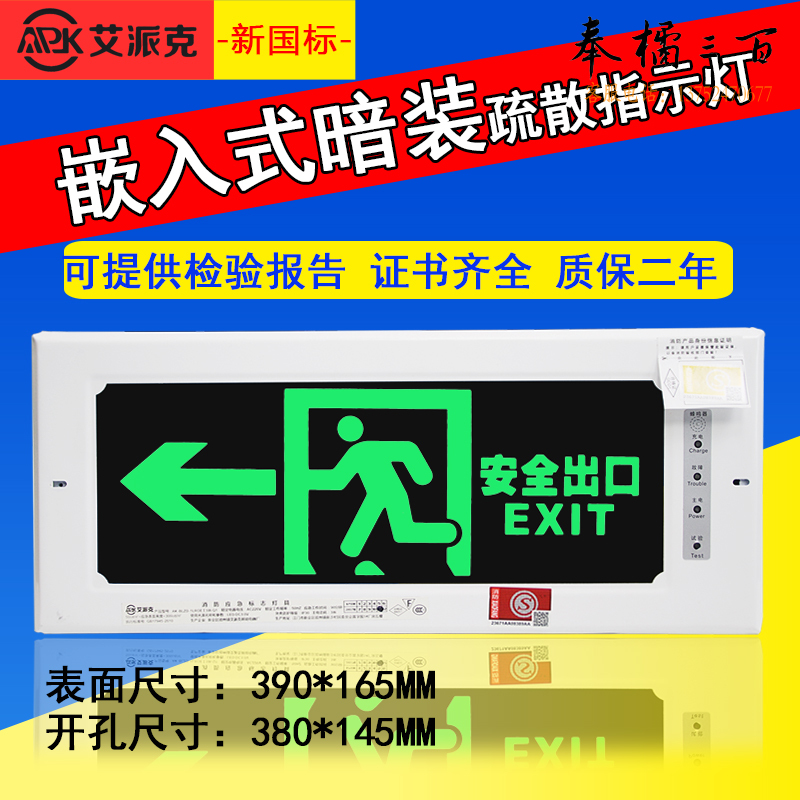 艾派克 嵌入安全出口LED应急疏散标志灯（不含预埋底盒）产品尺寸：390*33*165mm