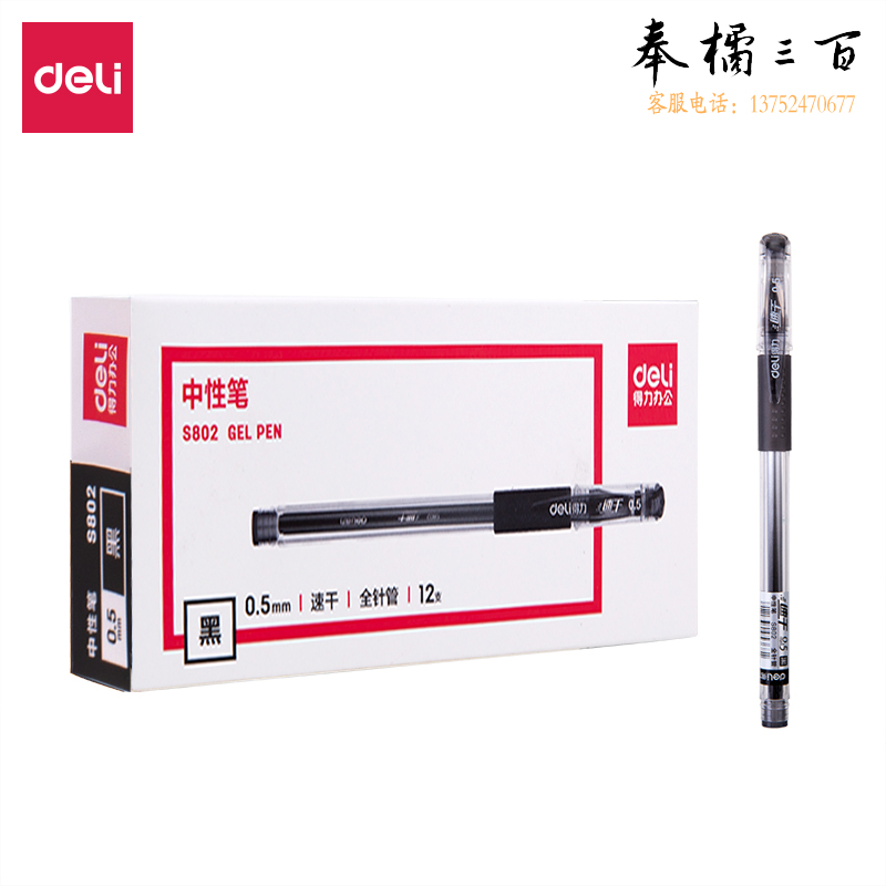 得力S802速干中性笔0.5mm全针管(黑)12支装