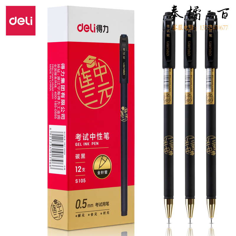 得力S105中性笔0.5mm全针管(黑)12支装