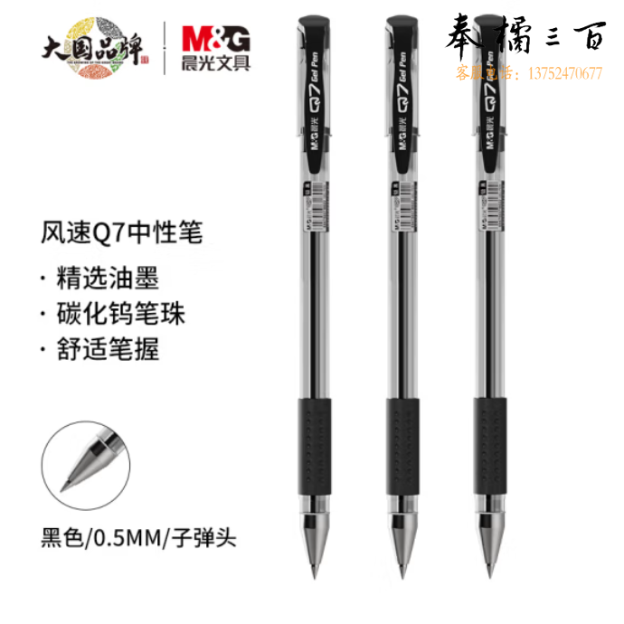晨光 Q7 经典中性笔 /0.5mm黑色水笔 子弹头签字笔 12支