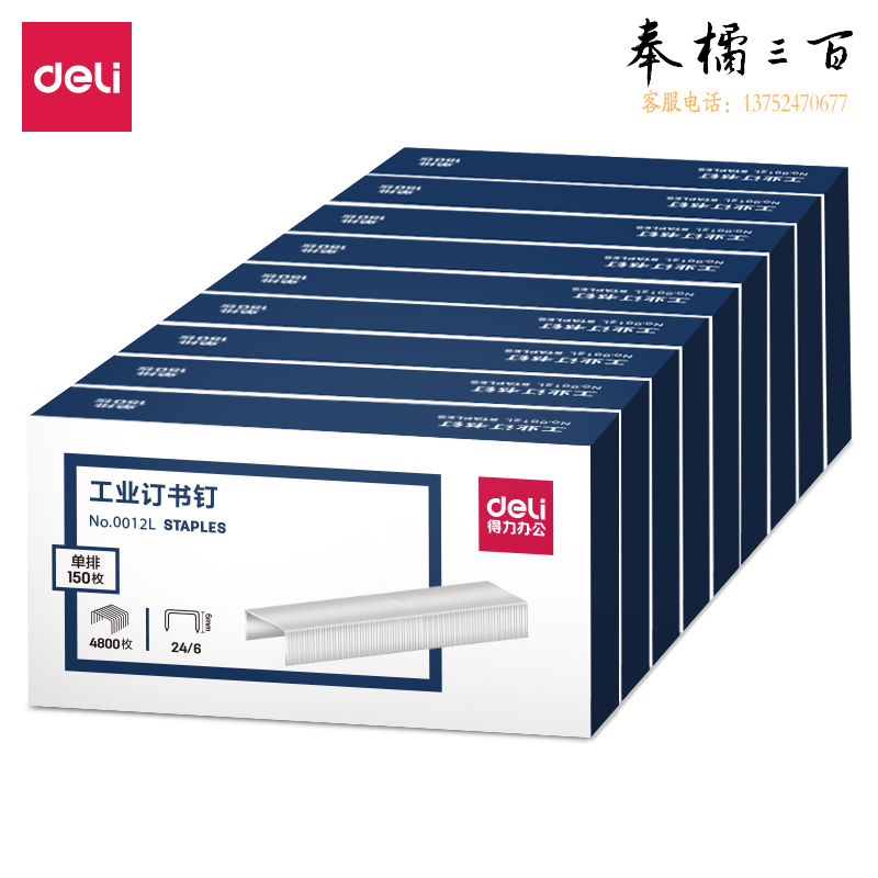 得力 0012L 订书钉 150枚/排 4800枚/盒 高强度长排订书钉