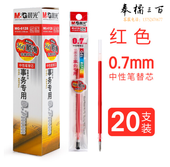 晨光 MG6128中性笔笔芯0.7mm子弹头替芯红色20支