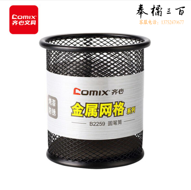 齐心B2259 网格笔筒金属圆形笔筒91*98mm