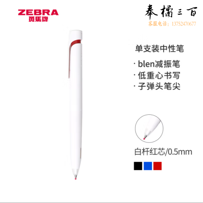 斑马 红色中性笔 减振笔 0.5mm子弹头按压速干签字笔 JJZ66-R 白杆红芯