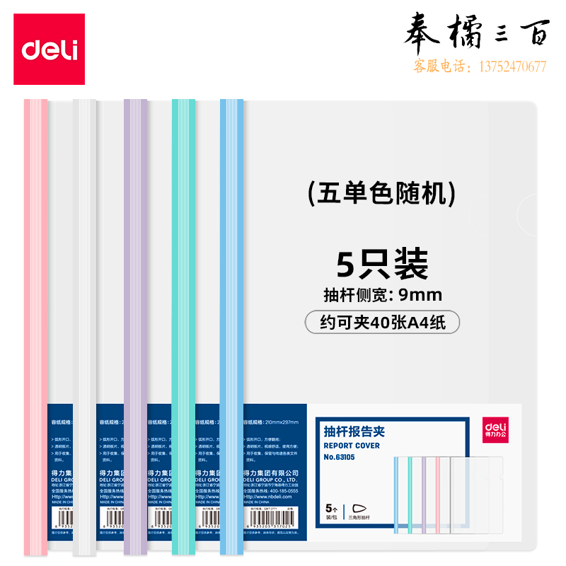 得力63105-抽杆报告夹(混)(5个/包)