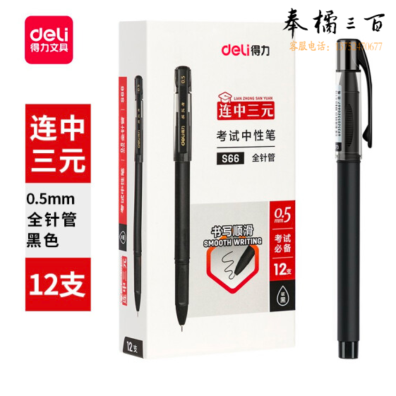 得力 S66 12支  连中三元考试中性笔签字水笔 0.5mm全针管黑色