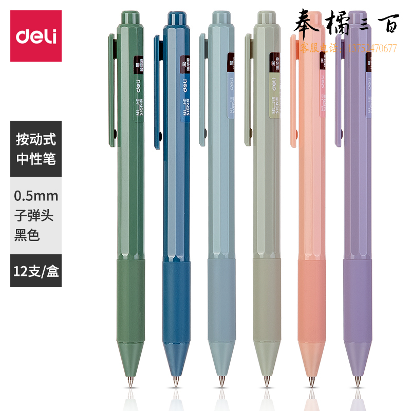 得力NS559纽赛中性笔0.5mm臻顺滑(黑)12支
