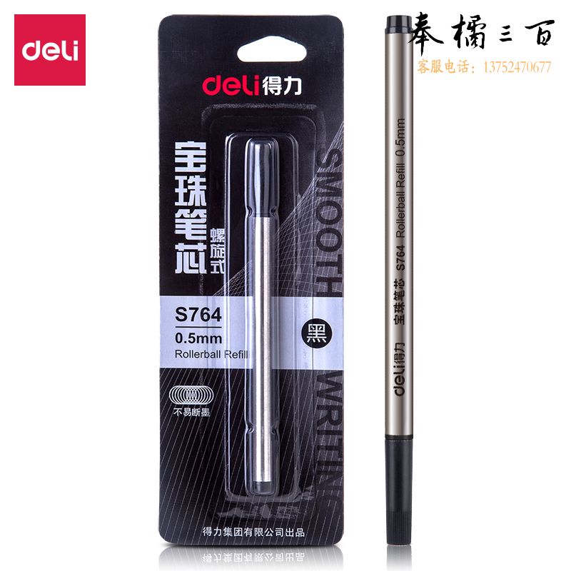 得力S764宝珠笔芯0.5mm替芯(黑)(1卡(1支/卡)