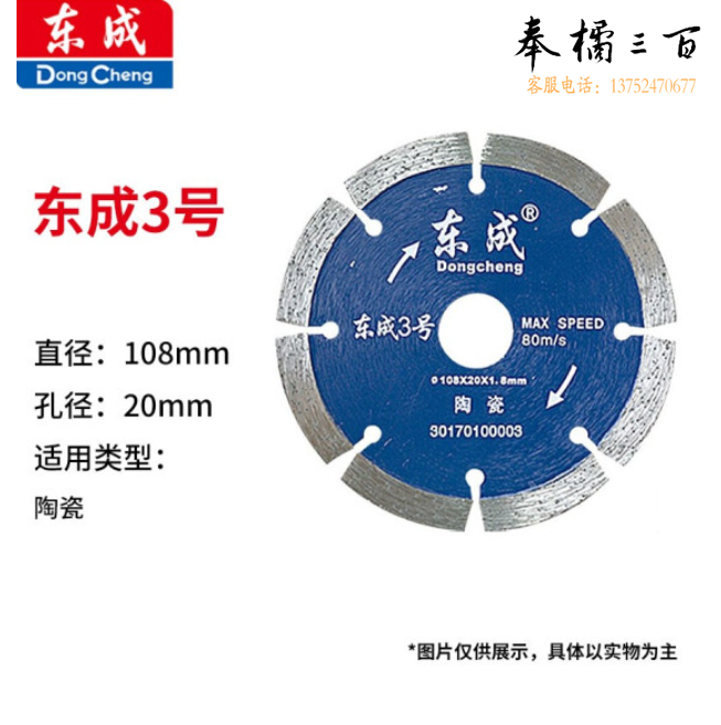 东成 云石片/金刚石圆锯片/混凝土瓷砖石材切割片锯片 3号陶瓷片