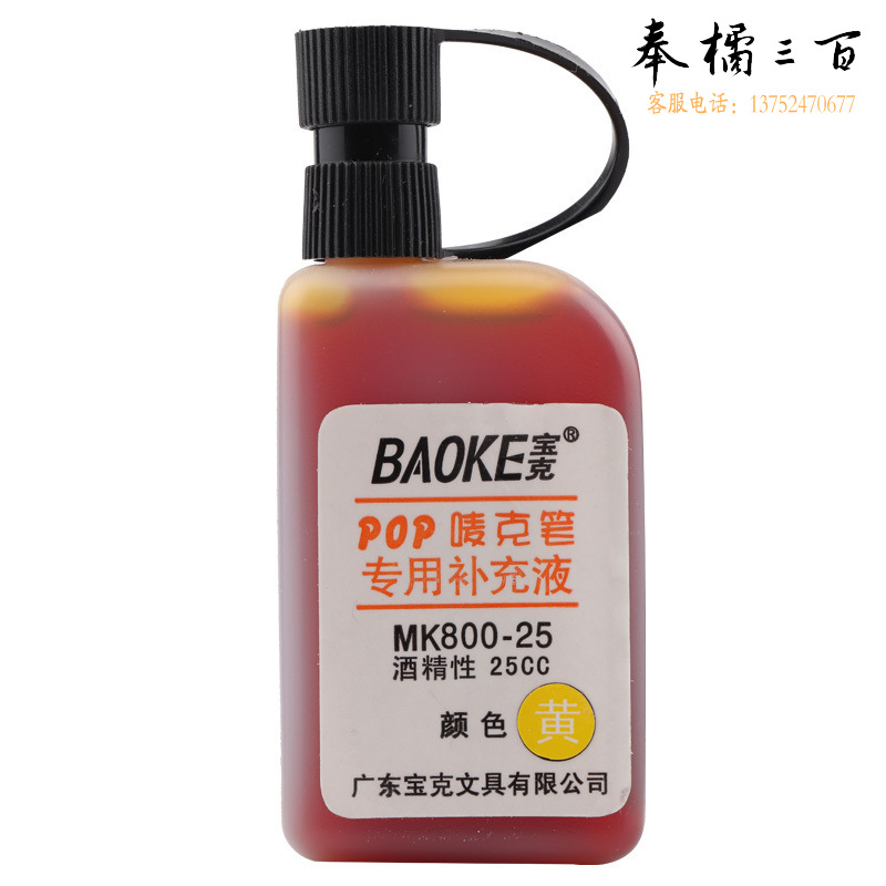 宝克 MK800-25 POP唛克笔专用补充液 1瓶装 黄色 黄色 按瓶销售