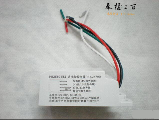 华采光迪  声光控开关 控制器声光控控制器  J170D 负载节能灯各种灯