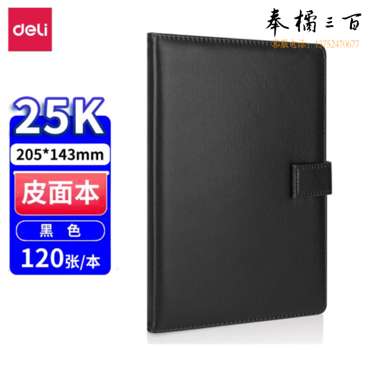 得力7942皮面笔记本25K/120页 记事本黑色记录本