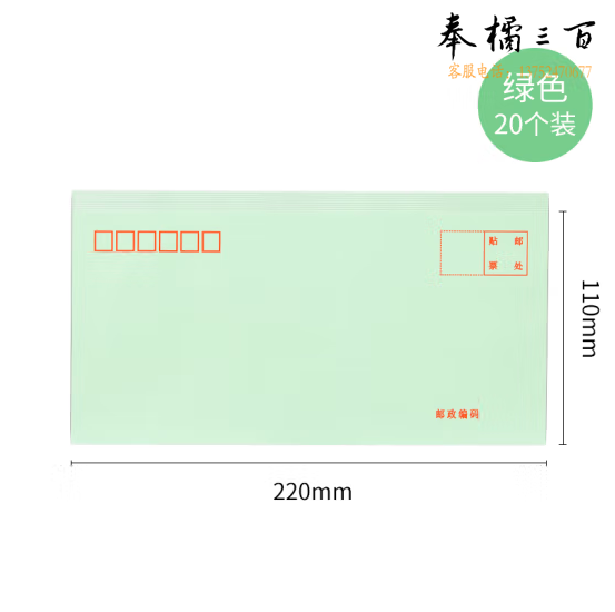 得力3424绿色信封(220*110mm)-5号(20个/包)