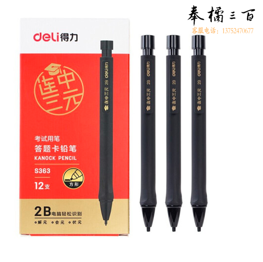 得力S363连中三元答题卡铅笔(黑)(12支盒)；支
