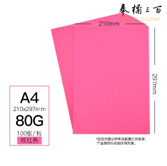 慧洋  A4 玫红色80g  打印纸折纸卡纸 100张/包