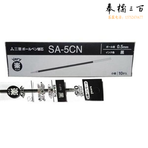 三菱 圆珠笔芯SA-5C（黑，适用SN-100，10支/盒） 按盒销售