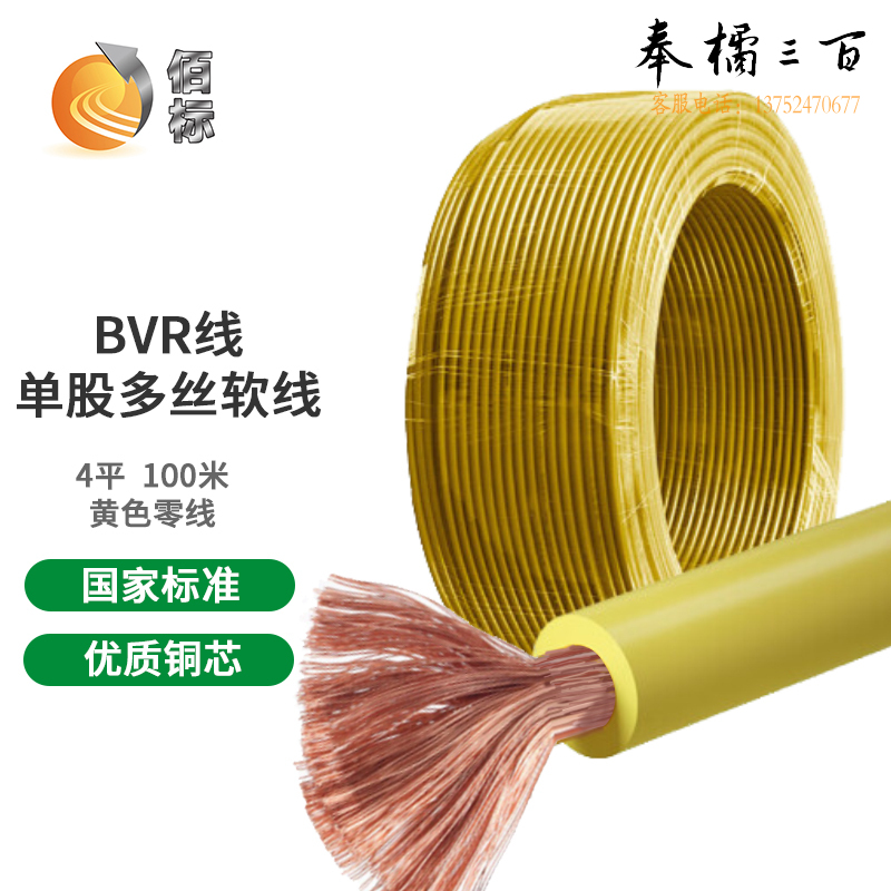 佰标 BVR4平方塑铜线 单股多丝塑铜软线 黄色 （100米/盘）
