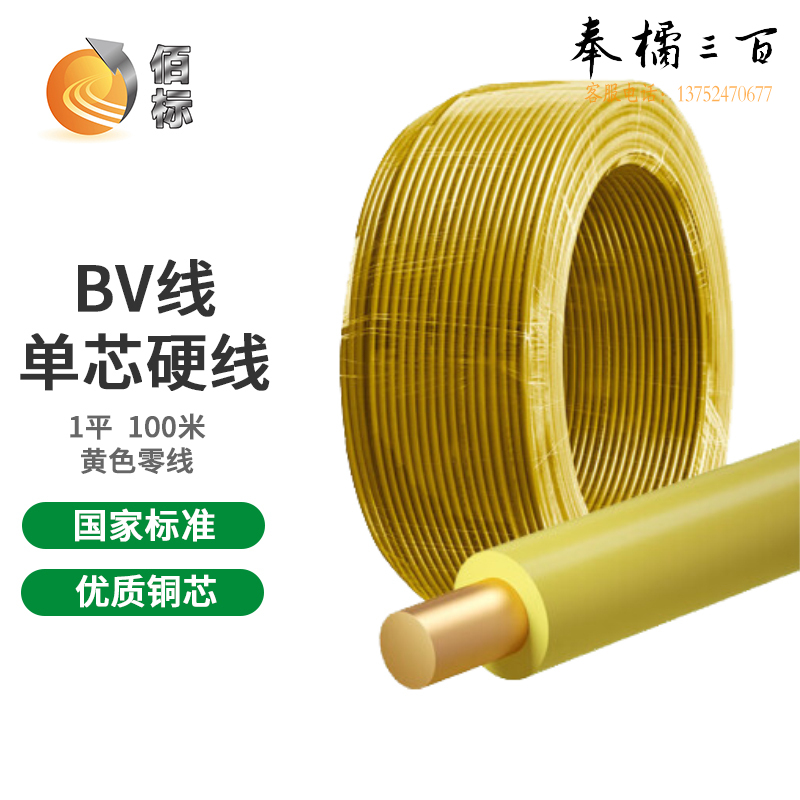 佰标  塑铜线 BV1平方 黄色  （100米/盘）