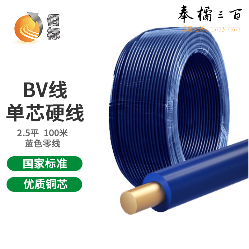 佰标  塑铜线 BV2.5平方 蓝色  （100米/盘）