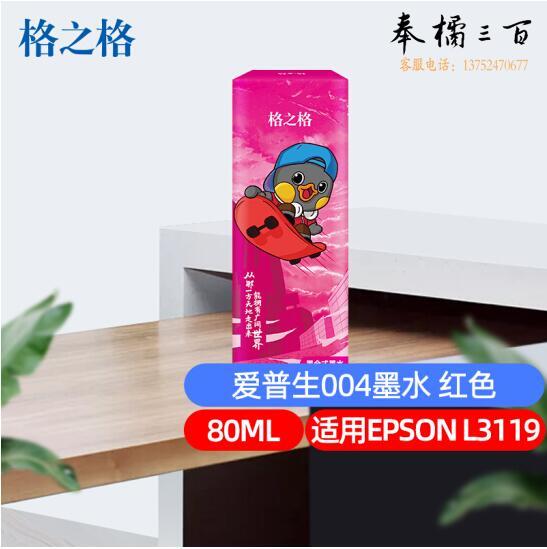 格之格 004M 红色墨水  80ML适用于爱普生EPSON L3116 L3108 L3115 L3158 L3117