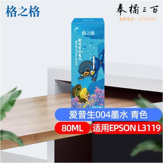 格之格 004C 青色墨水 80ML适用于爱普生EPSON L3116 L3108 L3115 L3158 L3117