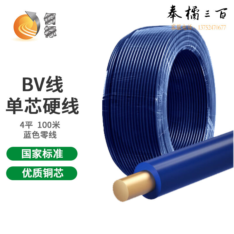 佰标  塑铜线 BV4平方 蓝色  （100米/盘）