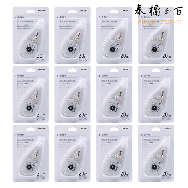 得力7249修正带(白色)