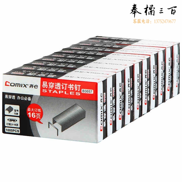 齐心B3057订书针适用针型#10,纸盒装,1000个/盒(盒)