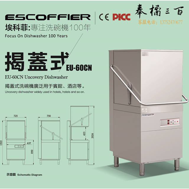 埃科菲  揭盖式洗碗机 EU-60CN