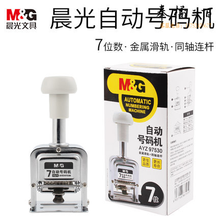 晨光 7位自动号码机 编号打号器 页码机AYZ97530