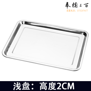 不锈钢方盘  托盘长方形托盘餐盘烧烤鱼盘蒸饭盘菜盘 蒸饭柜蒸饭车盘子 浅盘 27X20X2cm
