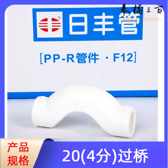 日丰 PPR管件系列 过桥弯 4分 20mm  货号：ZF