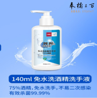 得力 免洗手抗菌消毒凝胶 洗手液 140ML