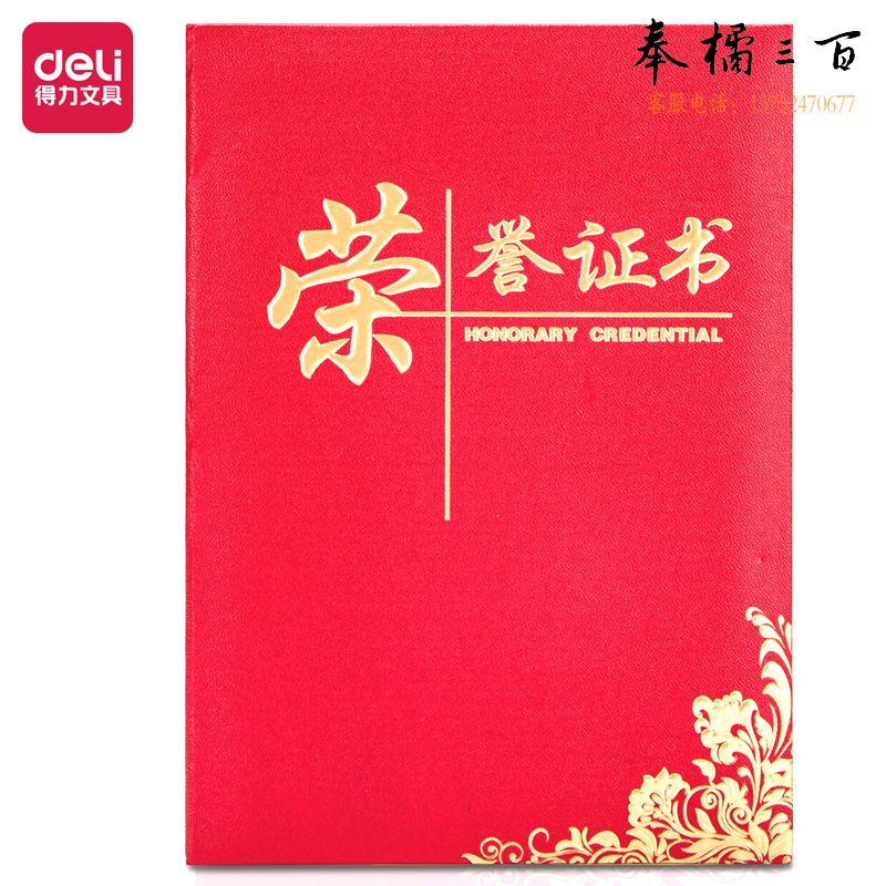 得力24833荣誉证书6K(红色)(本)