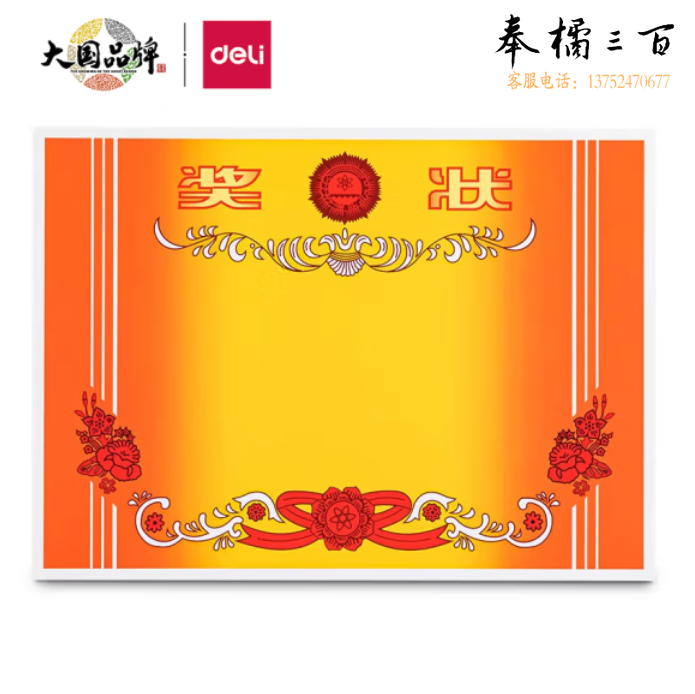 得力24829奖状 12K加厚铜版纸 50张/(包)