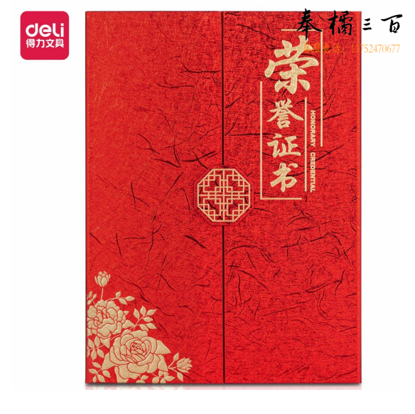 得力 12K荣誉证书 三折页 附内芯 24819（227*305mm）