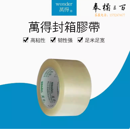 万得 60x34透明 封箱胶带
