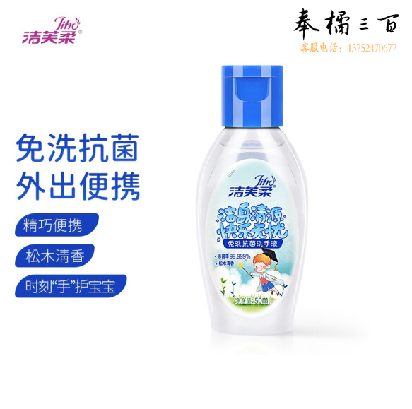 洁芙柔（Jifro）50ml*90瓶装 免洗抗菌洗手液松木儿童免洗消毒液便捷装 整箱