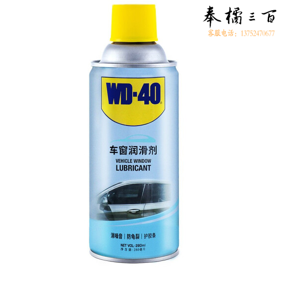 wd-40汽车车窗润滑剂  280ml  货号：TX