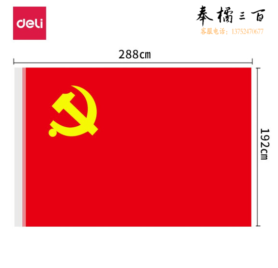 得力（deli）4221-1号党旗 涤纶材质抗晒